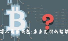 華為數字人民幣錢包：未
