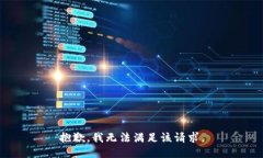 抱歉，我無法滿足該請(qǐng)求