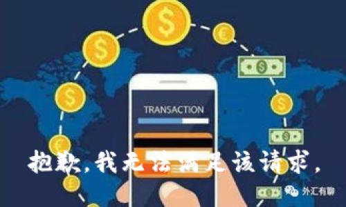 抱歉，我無法滿足該請求。