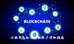 小狐錢(qián)包如何切換賬戶詳