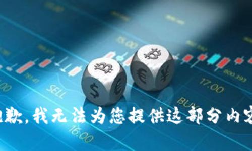 抱歉，我無法為您提供這部分內(nèi)容。