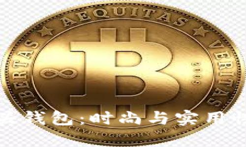 獨特的狐貍頭錢包：時尚與實用性的完美結合