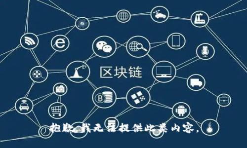 抱歉，我無法提供此類內(nèi)容。