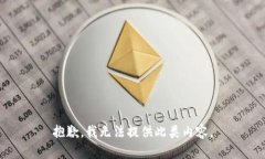 抱歉，我無法提供此類內