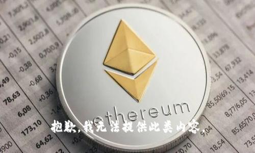 抱歉，我無法提供此類內(nèi)容。