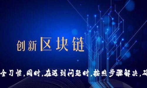 biao ti/biao ti小狐錢包的升級(jí)方法指南/biao ti  
小狐錢包, 錢包升級(jí), 使用指南/guanjianci  

小狐錢包是一款便捷的數(shù)字貨幣管理工具，隨著區(qū)塊鏈技術(shù)的快速發(fā)展，錢包的升級(jí)維護(hù)顯得尤為重要。本文將全面介紹小狐錢包的升級(jí)方法及相關(guān)注意事項(xiàng)，確保用戶能夠順利完成升級(jí)，享受到更安全、更高效的服務(wù)。

小狐錢包升級(jí)的必要性
在數(shù)字貨幣發(fā)展的今天，安全性和用戶體驗(yàn)已經(jīng)成為錢包軟件競(jìng)爭(zhēng)的核心。當(dāng)小狐錢包推出新的版本時(shí)，通常是為了修復(fù)已知問題、提升安全性或增加新功能。
首先，從安全性的角度考慮，隨著黑客技術(shù)的更新迭代，錢包軟件需要隨時(shí)更新保障用戶資產(chǎn)的安全。其次，新的功能可能使得用戶的操作更加簡化，從而提升用戶的使用體驗(yàn)。再者，錢包的版本更新中也可能包含一些性能，比如更快的交易確認(rèn)速度和更低的手續(xù)費(fèi)。因此，升級(jí)小狐錢包是用戶保持安全、獲得新功能的必要步驟。

小狐錢包的具體升級(jí)方法
要升級(jí)小狐錢包，用戶可以根據(jù)不同的操作系統(tǒng)選擇相應(yīng)的升級(jí)方法。一般來說，小狐錢包支持Android、iOS及PC版。以下為各個(gè)平臺(tái)的升級(jí)步驟：

Android用戶：
ol
    li打開手機(jī)中的應(yīng)用商店（如Google Play）。/li
    li在搜索框中輸入“小狐錢包”。/li
    li如果有可用的更新版本，系統(tǒng)會(huì)提示您進(jìn)行更新；點(diǎn)擊“更新”即可。/li
    li等待下載及安裝完成，完成后重啟錢包應(yīng)用以確保使用最新版本。/li
/ol

iOS用戶：
ol
    li打開App Store，點(diǎn)擊右下角的“更新”選項(xiàng)。/li
    li找到“小狐錢包”應(yīng)用，如果有更新版本會(huì)顯示可更新的提示。/li
    li點(diǎn)擊“更新”按鈕，等待更新完成。/li
    li更新后，重新啟動(dòng)“小狐錢包”應(yīng)用。/li
/ol

PC用戶：
ol
    li訪問小狐錢包官方網(wǎng)站，下載最新版本的客戶端。/li
    li關(guān)閉當(dāng)前的“小狐錢包”客戶端。/li
    li雙擊新下載的安裝包，按照提示進(jìn)行安裝更新。/li
    li安裝完成后重啟客戶端，確認(rèn)版本更新。/li
/ol

如何備份小狐錢包的數(shù)據(jù)？
在進(jìn)行升級(jí)之前，備份數(shù)據(jù)是一個(gè)非常重要的步驟。數(shù)據(jù)的丟失可能會(huì)導(dǎo)致用戶資產(chǎn)的流失。因此，用戶應(yīng)當(dāng)在升級(jí)前確認(rèn)自己的錢包數(shù)據(jù)已經(jīng)被妥善備份。

具體的備份步驟如下：
ol
    li打開小狐錢包，進(jìn)入“設(shè)置”頁面。/li
    li找到“備份錢包”選項(xiàng)，點(diǎn)擊后系統(tǒng)會(huì)提示用戶輸入錢包密碼。/li
    li輸入正確的密碼后，系統(tǒng)會(huì)生成一份助記詞或者私鑰，建議用戶將其妥善保存，最好是記錄在紙上并保存在安全的地方。/li
    li在備份金額時(shí)，也應(yīng)確保備份的同時(shí)，連接的網(wǎng)絡(luò)安全，避免黑客的攻擊。/li
/ol

此外，還可以采取其他措施進(jìn)行數(shù)據(jù)備份，如使用加密的云存儲(chǔ)服務(wù)保存助記詞和私鑰。務(wù)必確保自身保管的設(shè)備安全，避免病毒或惡意程序竊取數(shù)據(jù)。

小狐錢包升級(jí)后需要注意什么？
升級(jí)完成后，用戶在使用小狐錢包時(shí)，需要關(guān)注以下幾個(gè)方面：
新功能的適應(yīng)：
新版本通常會(huì)增加一些新功能或更新舊功能，用戶需要花時(shí)間熟悉這些新功能及其如何運(yùn)作。這時(shí)建議閱讀官方發(fā)布的升級(jí)說明，了解新版本所支持的功能。

定期檢查更新：
在確認(rèn)完成升級(jí)后，用戶還需定期檢查是否有新版本推出，以確保使用過程中不容易受到已知漏洞的威脅。

保持安全習(xí)慣：
在升級(jí)后，也要繼續(xù)保持好的安全習(xí)慣，如定期修改密碼，不與他人分享助記詞和私鑰，保持系統(tǒng)的防火墻以及安裝合適的殺毒軟件等。

如何解決小狐錢包升級(jí)過程中遇到的問題？
有時(shí)候在升級(jí)小狐錢包時(shí)，用戶可能會(huì)遇到各種問題，比如升級(jí)失敗、應(yīng)用崩潰等。針對(duì)這些問題，以下是一些解決方案：

問題一：升級(jí)失敗
如果在更新過程中出現(xiàn)了失敗的提示，用戶可以嘗試以下步驟：
ol
    li確保網(wǎng)絡(luò)連接穩(wěn)定，嘗試重新連接網(wǎng)絡(luò)。/li
    li重啟設(shè)備，然后再嘗試更新。/li
    li如果問題依舊，考慮卸載原來的應(yīng)用，然后再下載正版的最新版本進(jìn)行安裝。/li
/ol

問題二：應(yīng)用崩潰
在升級(jí)后，如果小狐錢包頻繁崩潰，可以：
ol
    li確認(rèn)設(shè)備內(nèi)存是否充足，嘗試釋放空間。/li
    li檢查系統(tǒng)是否是最新版本，有時(shí)老舊的系統(tǒng)會(huì)導(dǎo)致應(yīng)用不兼容。/li
    li重新安裝小狐錢包，確保應(yīng)用本身沒有被損壞。/li
/ol

綜上所述，升級(jí)小狐錢包是十分必要的，它關(guān)系到用戶的安全及使用體驗(yàn)。在進(jìn)行升級(jí)時(shí)，用戶應(yīng)做好數(shù)據(jù)備份，熟悉新功能，并保持良好的安全習(xí)慣。同時(shí)，在遇到問題時(shí)，按照步驟解決，確保順利使用小狐錢包，平穩(wěn)管理自己的數(shù)字資產(chǎn)。