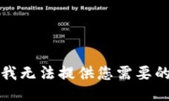 抱歉，我無法提供您需要
