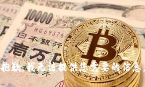 抱歉，我無(wú)法提供您需要的信息。