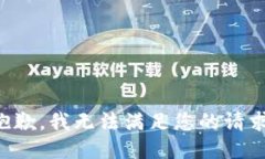 抱歉，我無法滿足您的請