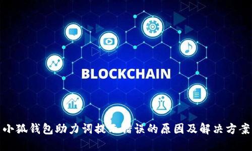 小狐錢包助力詞提示錯(cuò)誤的原因及解決方案