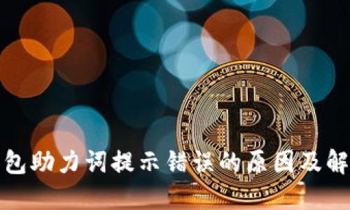 小狐錢包助力詞提示錯(cuò)誤的原因及解決方案