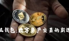 小狐錢包：數字資產交易
