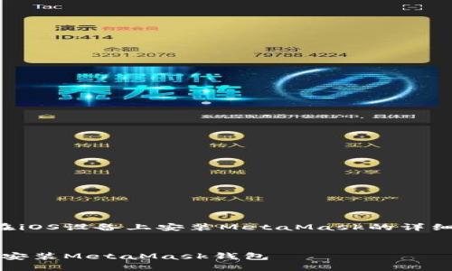 以下是關(guān)于如何在iOS設(shè)備上安裝MetaMask的詳細(xì)介紹及相關(guān)內(nèi)容。


如何在iOS設(shè)備上安裝MetaMask錢包
