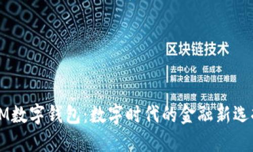 OM數(shù)字錢(qián)包：數(shù)字時(shí)代的金融新選擇