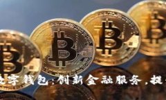 重慶日?qǐng)?bào)數(shù)字錢包：創(chuàng)新