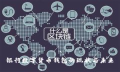 銀行數字貨幣錢包的現狀