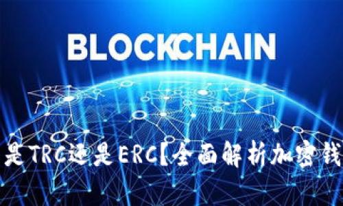 小狐錢包是TRC還是ERC？全面解析加密錢包的選擇
