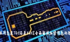小狐錢(qián)包是TRC還是ERC？全