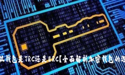小狐錢包是TRC還是ERC？全面解析加密錢包的選擇