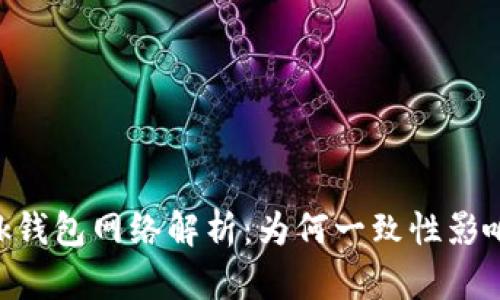 MetaMask錢(qián)包網(wǎng)絡(luò)解析：為何一致性影響用戶體驗(yàn)
