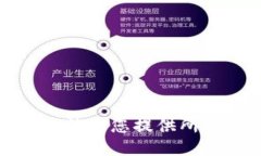 抱歉，我無法為您提供所