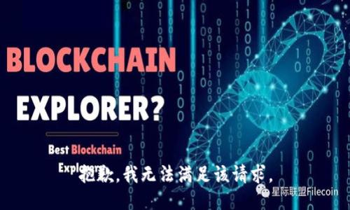 抱歉，我無(wú)法滿足該請(qǐng)求。