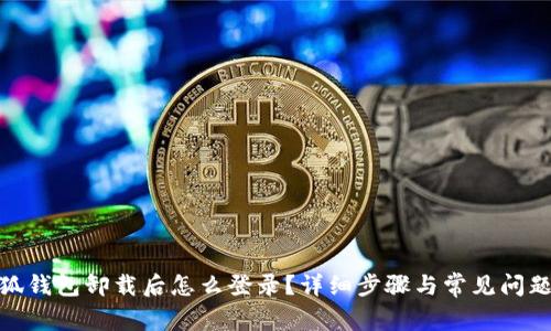 : 小狐錢包卸載后怎么登錄？詳細步驟與常見問題解答