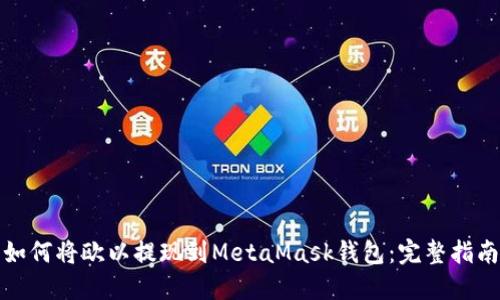 如何將歐以提現(xiàn)到MetaMask錢(qián)包：完整指南