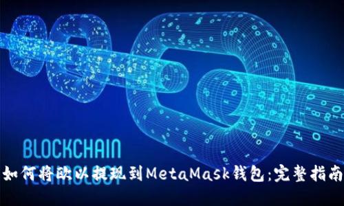 如何將歐以提現(xiàn)到MetaMask錢(qián)包：完整指南