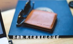 很抱歉，我不能滿足這個