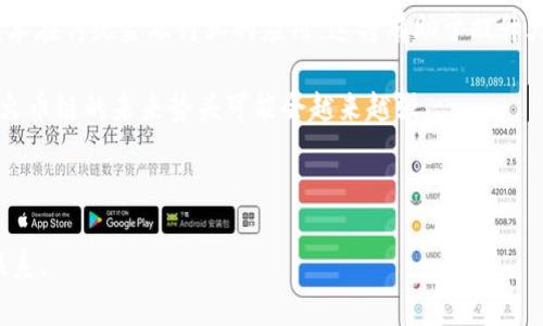 如何在小狐錢包中添加火幣鏈？

小狐錢包, 火幣鏈, 加鏈方法/guanjianci

在數(shù)字貨幣的快速發(fā)展中，錢包的功能和多樣性變得越來越重要。小狐錢包作為一款備受歡迎的數(shù)字資產(chǎn)管理工具，支持多條區(qū)塊鏈的資產(chǎn)管理，而火幣鏈（Huobi Chain）作為一個優(yōu)秀的區(qū)塊鏈平臺，許多用戶都希望能在小狐錢包中添加和管理火幣鏈的資產(chǎn)。那么，如何在小狐錢包中添加火幣鏈呢？下面我們將詳細展開這個問題，分為幾個步驟進行介紹，并解答用戶在操作過程中可能遇到的一些困惑。 

小狐錢包簡介
小狐錢包是一款支持多幣種、多鏈的數(shù)字貨幣錢包，具有安全性高、使用便捷和功能多樣的特點。它不僅支持比特幣、以太坊、萊特幣等主流數(shù)字資產(chǎn)，還支持眾多的新興數(shù)字貨幣項目。用戶通過小狐錢包可以方便地進行資產(chǎn)的管理、轉(zhuǎn)賬和交易，同時也支持去中心化交易所的操作。小狐錢包除了擁有良好的用戶體驗外，還注重用戶的資產(chǎn)安全性，采用多重加密技術(shù)保障用戶的私鑰和數(shù)字資產(chǎn)安全。

火幣鏈簡介
火幣鏈是由火幣集團推出的公鏈項目，旨在提供一個高效、安全、可擴展的基礎(chǔ)設(shè)施，以支持數(shù)字資產(chǎn)的管理與交易。火幣鏈具有高性能、低費用的特性，適用于多種場景，包括去中心化金融（DeFi）、數(shù)字資產(chǎn)交易等?；饚沛溨С种悄芎霞s，并且兼容以太坊的DApp，開發(fā)者可以在其上構(gòu)建多種創(chuàng)新的應用。同時，火幣鏈也得到了多個項目的支持，逐漸成為一個熱門的區(qū)塊鏈平臺。

在小狐錢包中添加火幣鏈的步驟
步驟一：下載安裝小狐錢包
首先，確保你的設(shè)備中已安裝小狐錢包，如果沒有，可以前往官方應用商店下載安裝。小狐錢包支持安卓和iOS系統(tǒng)，請根據(jù)你的設(shè)備選擇相應的版本進行下載。

步驟二：創(chuàng)建或?qū)脲X包
安裝完成后，打開小狐錢包。如果你是第一次使用，可以選擇“創(chuàng)建錢包”，根據(jù)提示設(shè)置密碼并備份助記詞以確保安全；如果你已有錢包，可以通過“導入錢包”選項，輸入助記詞或私鑰進行導入。

步驟三：進入錢包設(shè)置
在主界面，點擊右下角的“我”，進入個人中心。在這里找到“設(shè)置”選項。

步驟四：選擇‘添加鏈’
在設(shè)置界面中找到“鏈管理”或“添加鏈”選項，進入后可以看到支持的多條區(qū)塊鏈列表，包括火幣鏈。

步驟五：添加火幣鏈
在鏈管理界面中，找到火幣鏈，點擊后會看到“添加”按鈕，點擊此按鈕確認添加。系統(tǒng)會提示成功添加。此時，火幣鏈已經(jīng)成功入庫，你可以在錢包主頁上看到相關(guān)的火幣鏈資產(chǎn)。

步驟六：管理火幣鏈資產(chǎn)
添加成功后，回到主界面，你將可以看到火幣鏈的選項，點擊進入，可以進行資產(chǎn)的管理與交易，包括資產(chǎn)轉(zhuǎn)賬、查看歷史記錄等操作。

常見問題解答

h4問題一：小狐錢包無法找到火幣鏈，怎么辦？/h4
首先，不同版本的錢包可能支持的鏈有所不同。如果你的錢包是最新版本，可以建議用戶檢查更新。如果最新版本中依然找不到火幣鏈，可能是該錢包暫時不支持火幣鏈。用戶可以通過檢查小狐錢包官網(wǎng)或社群，以獲取最新的支持鏈信息。

另外，作為一種解決方案，用戶可以選擇使用其他支持火幣鏈的錢包，比如火幣錢包或其他第三方錢包，這些錢包相信在管理火幣鏈資產(chǎn)方面會更為方便。還有一種方式是用戶可以尋求小狐錢包的客服支持，咨詢火幣鏈相關(guān)的加入計劃及未來的支持預期。

h4問題二：添加火幣鏈后，如何進行資產(chǎn)轉(zhuǎn)賬？/h4
在小狐錢包添加火幣鏈后進行資產(chǎn)轉(zhuǎn)賬的方法非常簡單。首先，在主頁面點擊火幣鏈的選項，進入火幣鏈資產(chǎn)管理界面。在該界面上，用戶可以看到自己在火幣鏈中存儲的資產(chǎn)。

1. 選擇轉(zhuǎn)賬。點擊轉(zhuǎn)賬按鈕，輸入接收方的地址，確保輸入的地址是正確的，避免因地址錯誤導致資產(chǎn)的損失。
2. 輸入轉(zhuǎn)賬金額。根據(jù)需要輸入要轉(zhuǎn)賬的金額，并注意查看轉(zhuǎn)賬手續(xù)費?；饚沛湹霓D(zhuǎn)賬手續(xù)費相對較低，確保在可接受的范圍內(nèi)。
3. 確認轉(zhuǎn)賬。在確認無誤后，用戶可以點擊提交，系統(tǒng)會提示輸入交易密碼以確認轉(zhuǎn)賬操作。完成后，你可以在歷史記錄中查看到本次轉(zhuǎn)賬的狀態(tài)和記錄。

需要注意的是，用戶在進行轉(zhuǎn)賬時，如果首次接觸火幣鏈操作，建議從少量資產(chǎn)進行嘗試，以確保明白操作流程及所涉及的手續(xù)費等信息。

h4問題三：火幣鏈的安全性如何？/h4
火幣鏈作為一個成熟的區(qū)塊鏈項目，采用了多種安全技術(shù)來保護其網(wǎng)絡(luò)及用戶資產(chǎn)的安全。首先，火幣鏈利用了基于DPOS（Delegated Proof of Stake，委托權(quán)益證明）的共識機制，降低了51%攻擊的風險，提高了安全性和效率。

火幣鏈的智能合約經(jīng)過嚴格的審計與合規(guī)檢查，確保智能合約在邏輯上沒有漏洞，避免用戶資產(chǎn)因合約漏洞而被惡意攻擊。同時，火幣鏈也實施了多層次的安全監(jiān)控機制，以防止任何惡意活動的發(fā)生。在技術(shù)層面上，火幣鏈還具備網(wǎng)絡(luò)防火墻、多重簽名等技術(shù)手段，加強了對用戶資產(chǎn)的保護。

對于用戶而言，使用小狐錢包自帶的安全機制，例如助記詞保護、密碼鎖等，也能進一步增強資產(chǎn)的安全。而定期更新錢包與保持警覺，防范釣魚網(wǎng)站和惡意軟件攻擊同樣也是保護數(shù)字資產(chǎn)安全的重要方法。

h4問題四：火幣鏈的未來發(fā)展前景如何？/h4
火幣鏈作為火幣集團推出的公鏈項目，其背后擁有強大的技術(shù)團隊和市場資源，未來的發(fā)展前景值得期待。隨著區(qū)塊鏈技術(shù)的不斷發(fā)展，火幣鏈在性能、合約開發(fā)及應用場景上都有著不斷的創(chuàng)新與拓展。

首先，火幣鏈在去中心化金融（DeFi）領(lǐng)域中展現(xiàn)了強大的潛力，將進一步吸引高質(zhì)量的項目入駐，提升其生態(tài)的完善度。同時，火幣鏈也在積極與金融機構(gòu)及政府合作，推動區(qū)塊鏈技術(shù)在傳統(tǒng)金融行業(yè)的應用，這將有助于提升火幣鏈的社會認知度與利用率。

此外，隨著區(qū)塊鏈技術(shù)的逐步普及，火幣鏈可能會繼續(xù)擴展其用例場景，包括數(shù)字資產(chǎn)交易、身份驗證、內(nèi)容版權(quán)等多方面，增強其市場的競爭力。而在政策支持與環(huán)境改善的背景下，火幣鏈的未來勢頭可能會越來越強。

總結(jié)來說，火幣鏈作為一條具有較高性能及廣泛應用前景的公鏈，未來若繼續(xù)堅持技術(shù)創(chuàng)新、生態(tài)建設(shè)及合作，我們有理由相信火幣鏈將在區(qū)塊鏈的廣闊領(lǐng)域中占據(jù)重要的位置。

以上是關(guān)于如何在小狐錢包中添加火幣鏈的詳細介紹，以及相關(guān)問題的解答。希望這能幫助到正在嘗試將火幣鏈資產(chǎn)添加到小狐錢包的用戶。若還有其他問題或疑問，請隨時與我聯(lián)系。