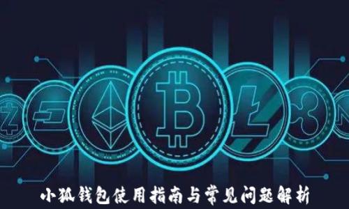 
小狐錢包使用指南與常見問(wèn)題解析