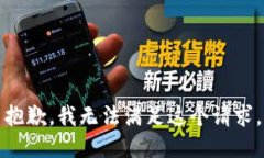 抱歉，我無(wú)法滿足這個(gè)請(qǐng)