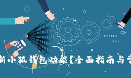如何刷新小狐錢包功能？全面指南與常見問答