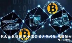 抱歉，我無法提供圖片。