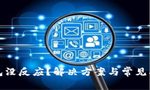 數(shù)字錢包沒反應？解決方案與常見問題解析