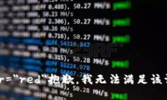 font color=＂red＂抱歉，我無