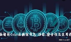 全面解析Cobo區(qū)塊鏈錢(qián)包：
