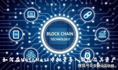 如何在MetaMask中批量導入錢