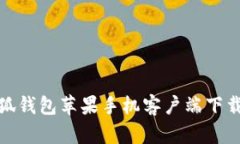 : 小狐錢包蘋果手機客戶端