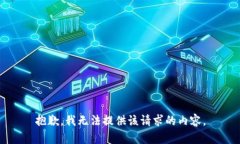 抱歉，我無(wú)法提供該請(qǐng)求