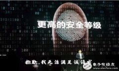 抱歉，我無法滿足該請求