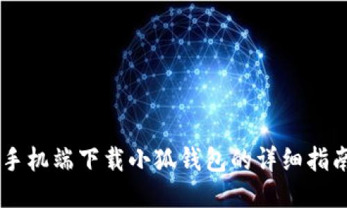 手機端下載小狐錢包的詳細(xì)指南