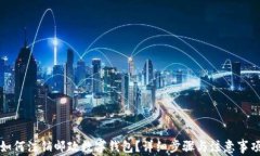 如何注銷郵政數(shù)字錢包？
