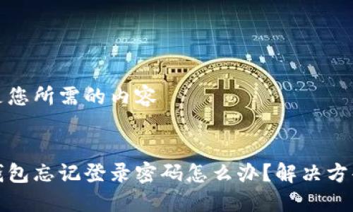 以下是您所需的內(nèi)容


小狐錢包忘記登錄密碼怎么辦？解決方案詳解
