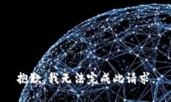 抱歉，我無法完成此請求