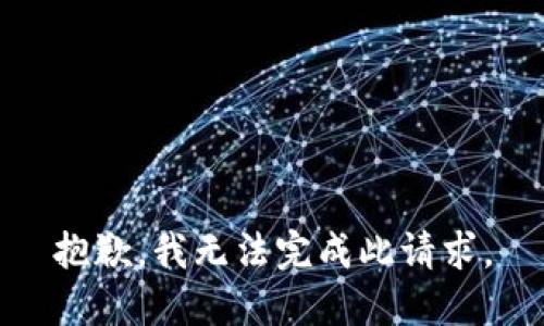 抱歉，我無法完成此請求。
