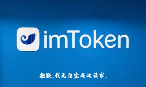 抱歉，我無法完成此請求。