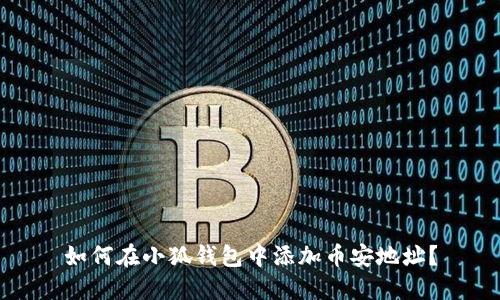 如何在小狐錢(qián)包中添加幣安地址？