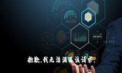 抱歉，我無(wú)法滿足該請(qǐng)求